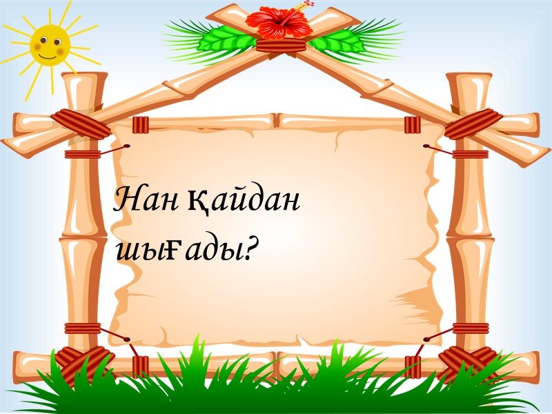 Нан қайдан шығады?